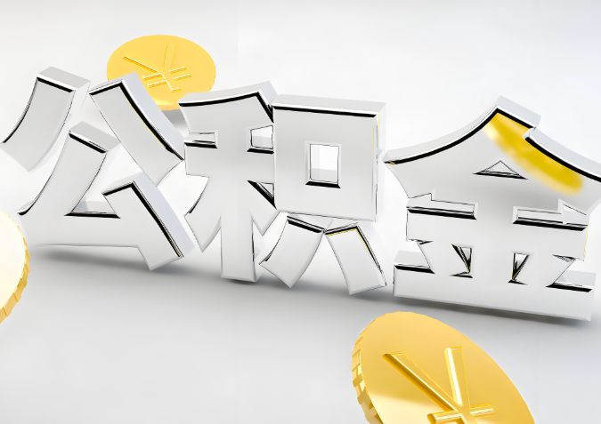 怎么样选择云南省昆明代办公积金的机构-如何看正规不？