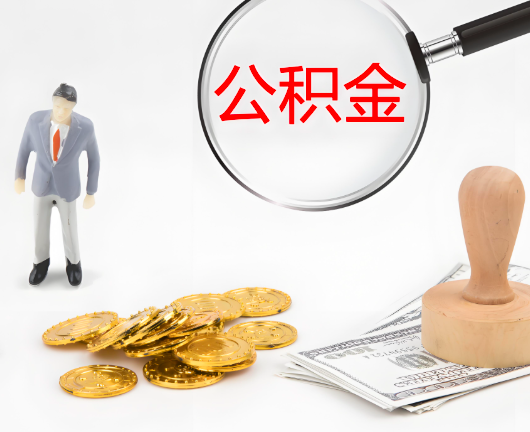 云南省昆明选择公积金代办的优势大不大？