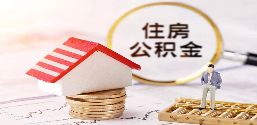 云南省昆明离职公积金代办